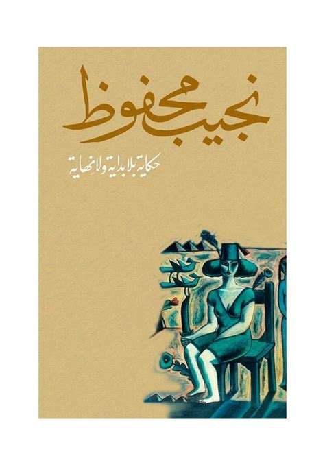 لكل بداية نهاية ولكل نهاية حكاية|حكاية بلا ابتداء ولا نهاية.